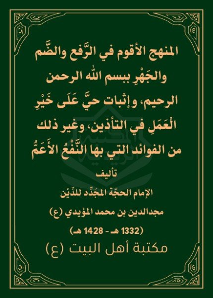 المنهج_الأقوم