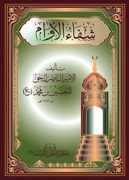 شفاء_الأوام