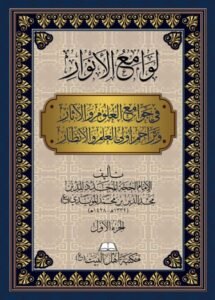 صورة_غلاف_لوامع_الأنوار