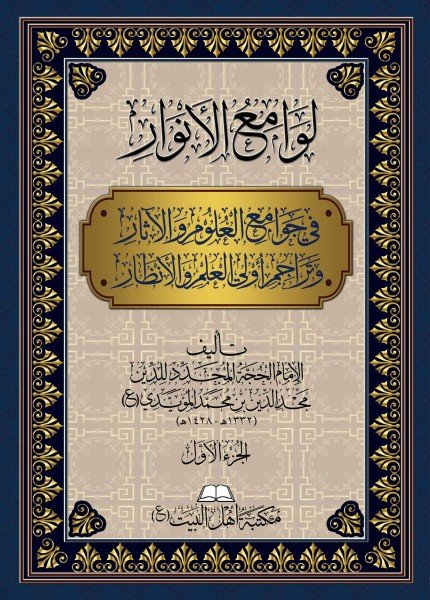 صورة_غلاف_لوامع_الأنوار