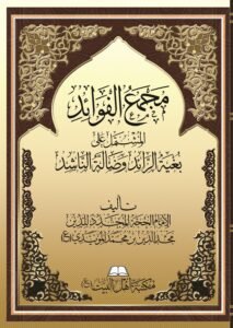 غلاف-مجمع-الفوائد