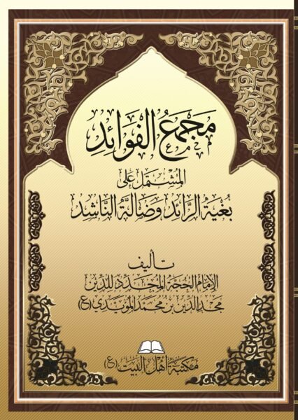 غلاف-مجمع-الفوائد