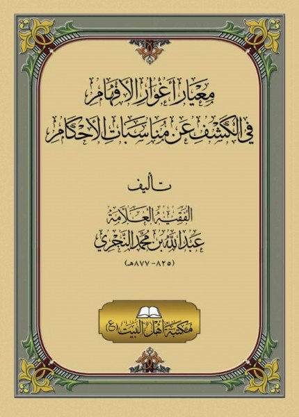 معيار_أغوار_الأفهام