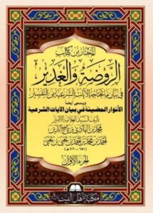 غلاف-الروضة-والغدير