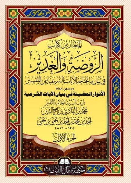 غلاف-الروضة-والغدير