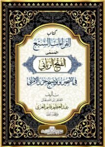 غلاف-القراءات-السبع