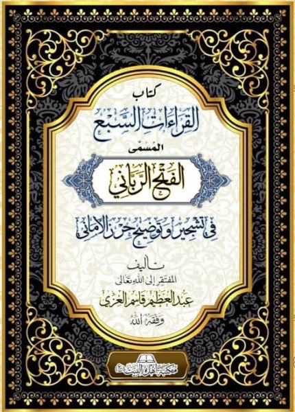 القراءات السبع