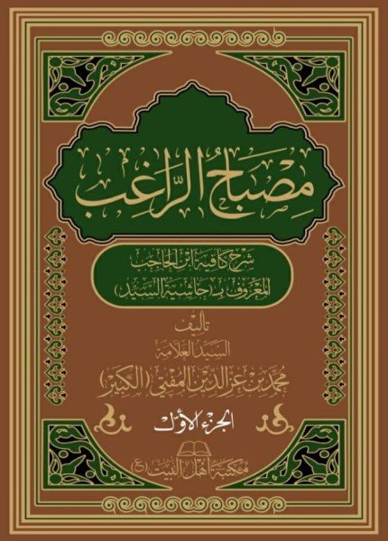 مصباح الراغب ج1