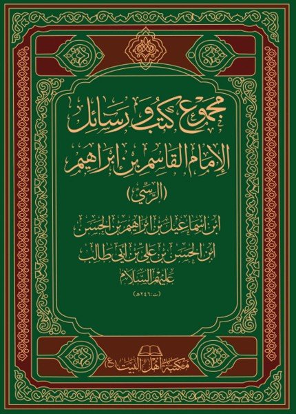 مجموع كتب ورسائل الإمام القاسم ج2