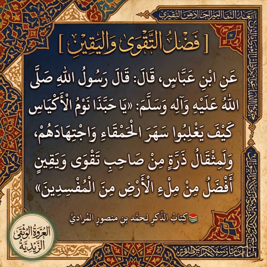 فضل التقوى واليقين 1 WhatsApp Image 2026 03 30 at 6.30.13 PM