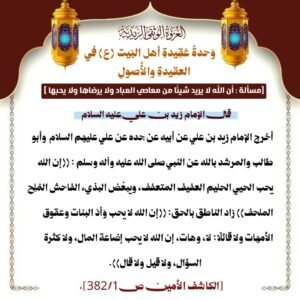 وحدة عقيدة أهل البيت