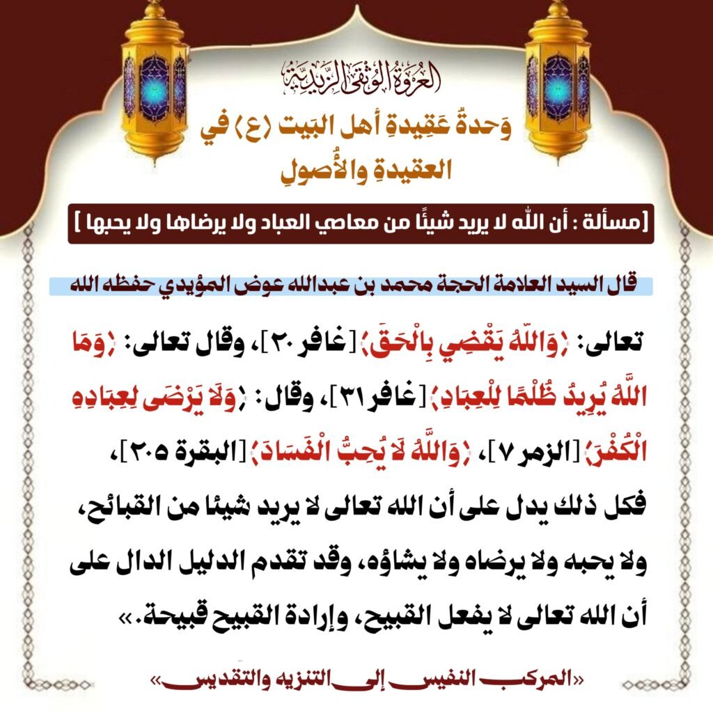 مسألة أن الله لا يريد شيئًا من معاصي العباد ولا يرضاها ولا يحبها 1 IMG 20260329 WA0036