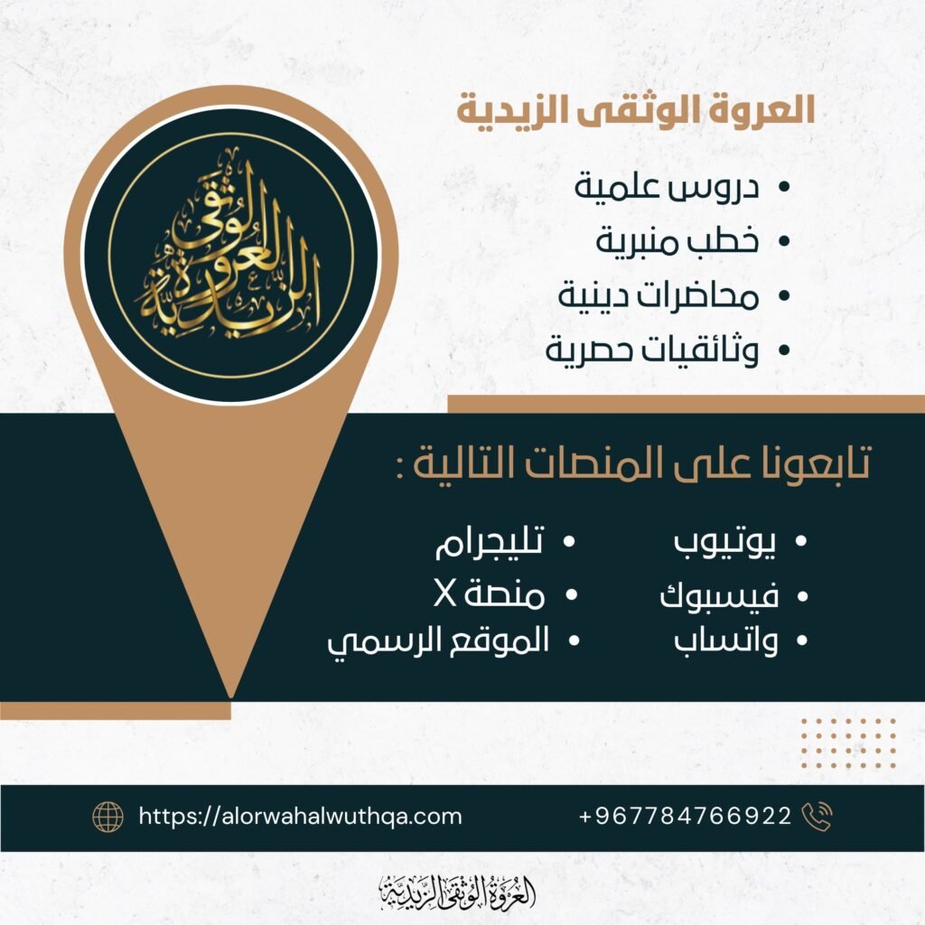 روابط مواقع التواصل الاجتماعي للعروة الوثقى الزيدية 1 IMG 20260403 WA0033