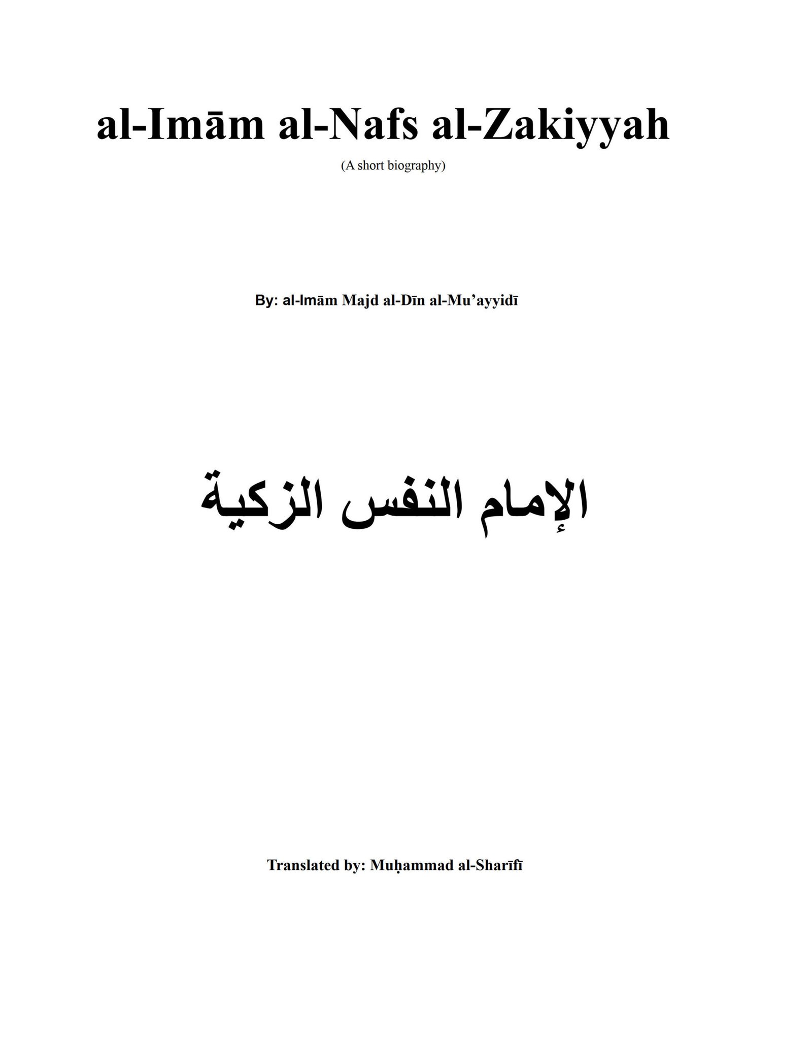 al-Imām al-Nafs al-Zakiyyah