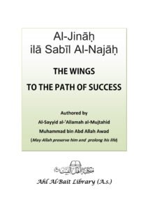 Al-Jināḥ ilā Sabīl Al-Najāḥ