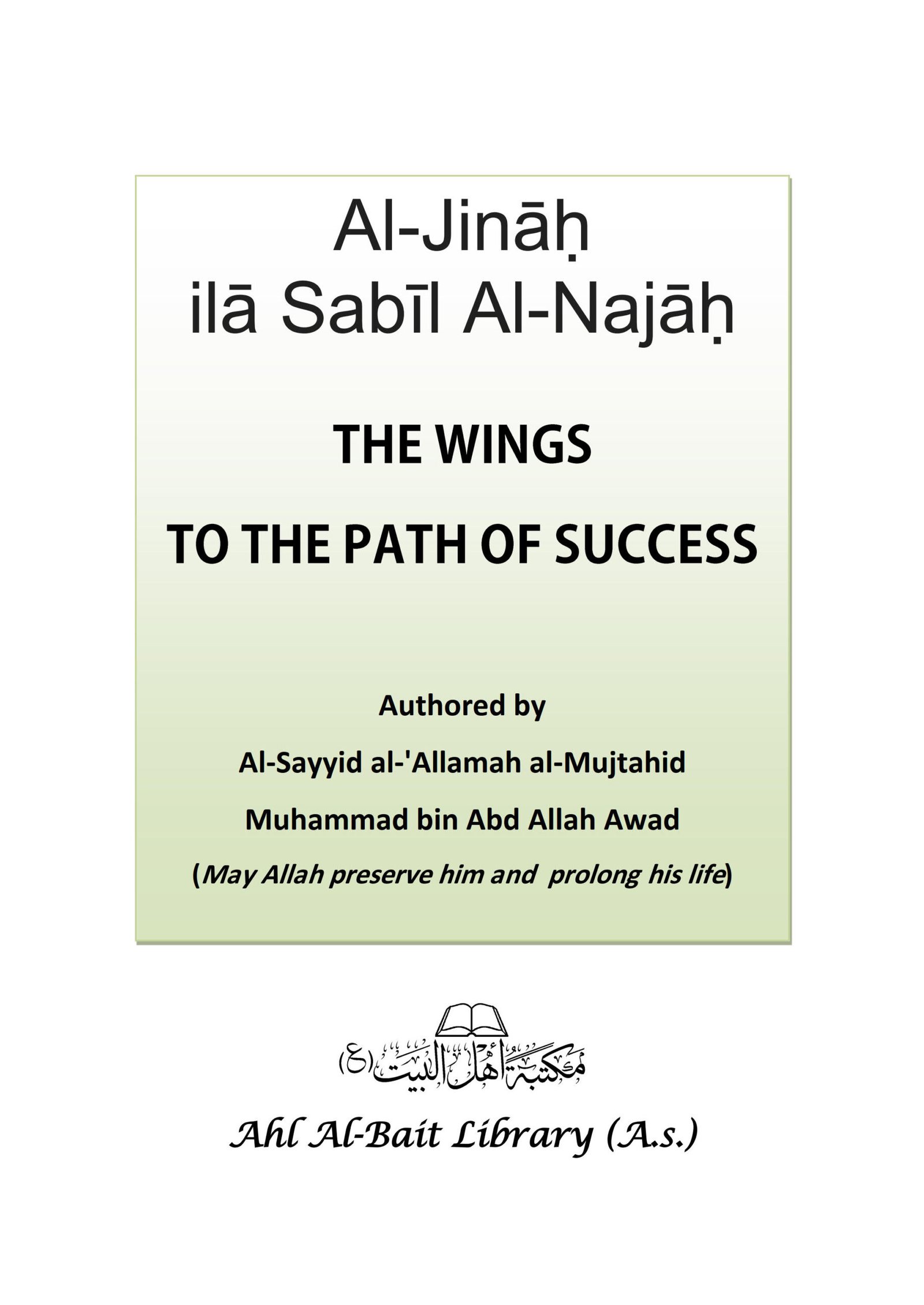 Al-Jināḥ ilā Sabīl Al-Najāḥ