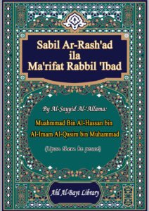 Sabīl al-Rashād ilā Maʿrifat Rabb al-ʿIbād