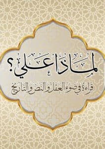 لماذا علي