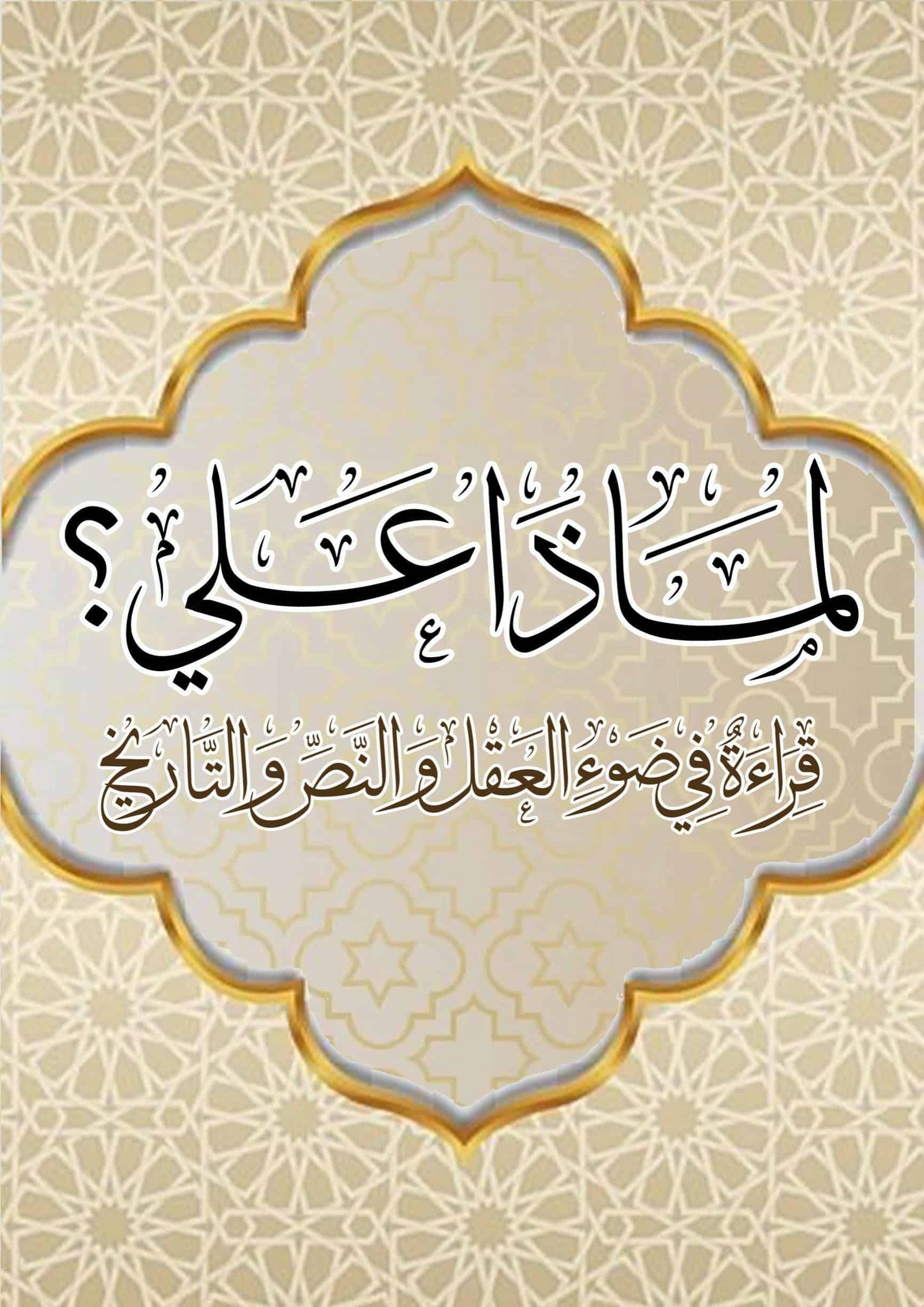 لماذا علي