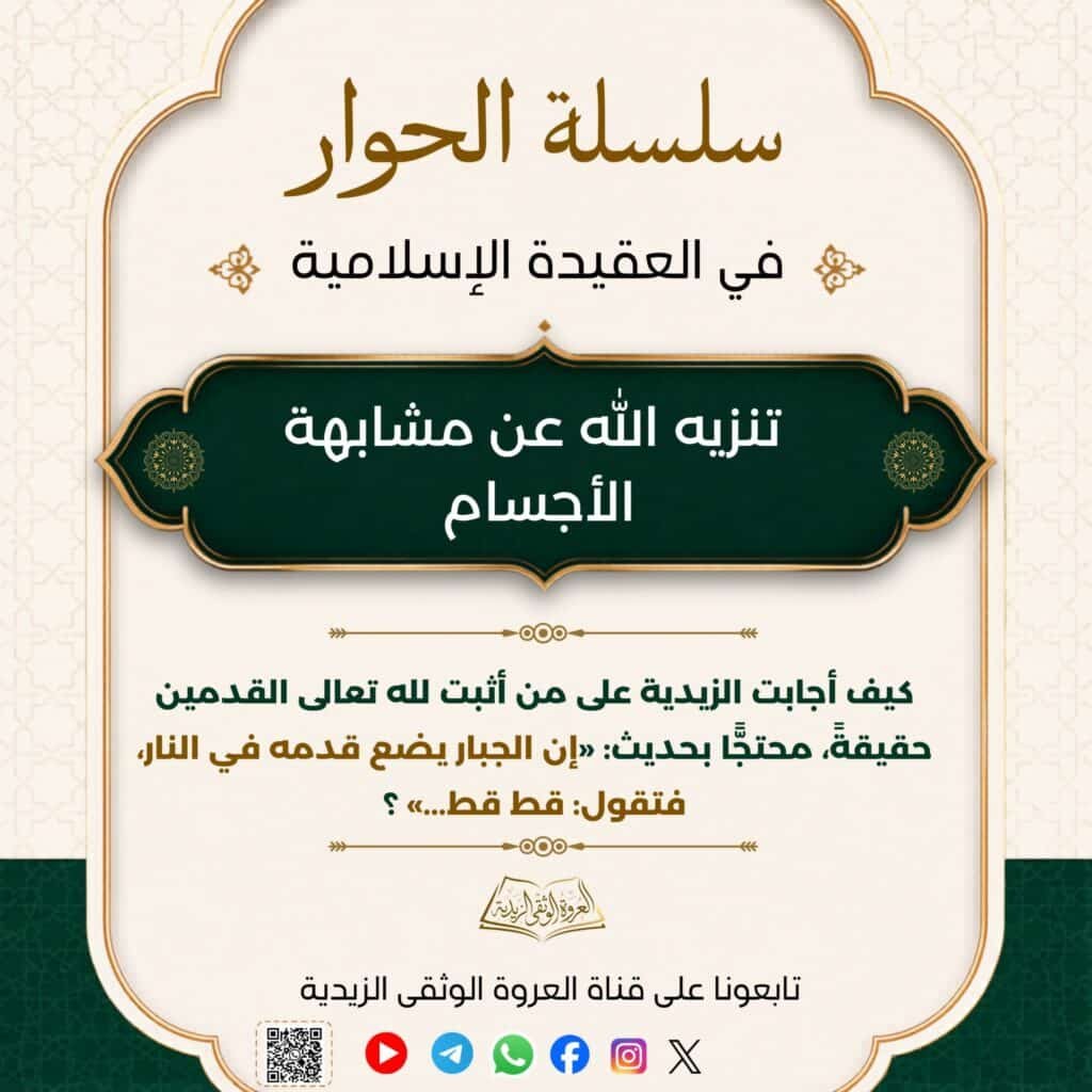 جواب الزيدية على من أثبت لله تعالى القدمين حقيقةً محتجًّا بحديث: «إن الجبار يضع قدمه في النار، فتقول: قط قط...» 1 tg 1782847456 file 2