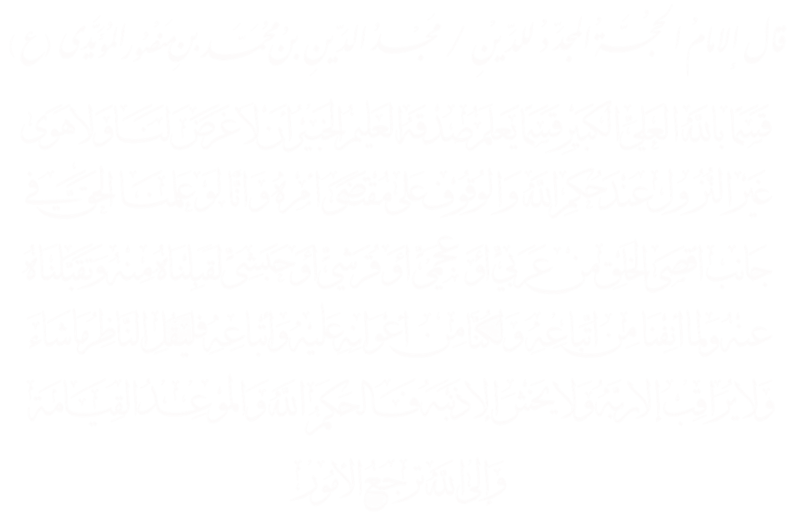 قسماً بالله العلي الكبير - الإمام مجد الدين المؤيدي