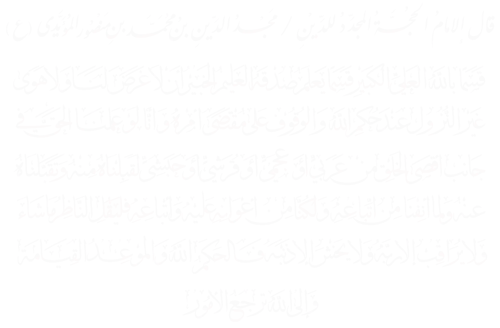 قسماً بالله العلي الكبير - الإمام مجد الدين المؤيدي