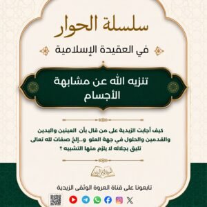 جواب الزيدية على من قال: إن العينين، واليدين، والقدمين، والحلول في جهة العلو، ونحو ذلك صفاتٌ لله تعالى تليق بجلاله، ولا يلزم منها التشبيه 2 tg 1783022718 file 6