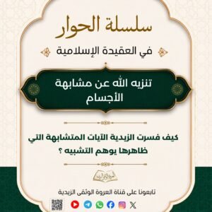 كيف فسرت الزيدية الآيات المتشابهة التي ظاهرها يوهم التشبيه، نحو الآيات التي ذُكر فيها اليد، واليدان، والعين، والجنب... إلخ؟ 1 tg 1783104362 file 11