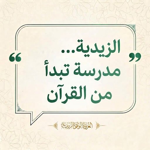 📝 الزيدية... مدرسة تبدأ من القرآن... 1 tg 1791463148 file 213
