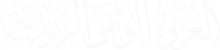 العروة1 العروة1
